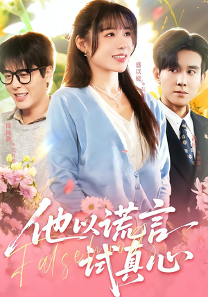 他以谎言试真心（58集）零花钱看整部剧