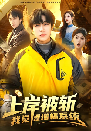 上岸被斩，我觉醒增幅系统（83集）上热门短剧