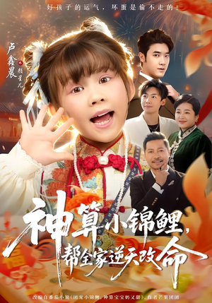 神算小锦鲤，帮全家逆天改命（60集）超好看古装短剧