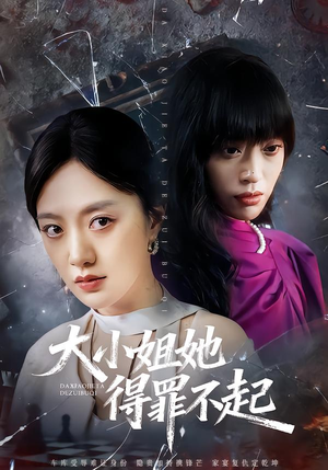 妹妹你马甲又掉了（62集）无需会员轻松看