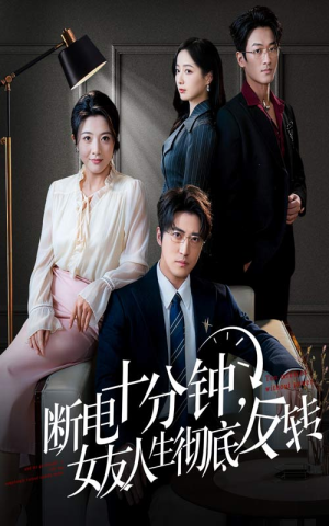 断电十分钟，女友人生彻底反转（61集）每日短剧推荐