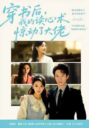 穿书后，我的读心术惊动了大佬（65集）推荐你们也去看