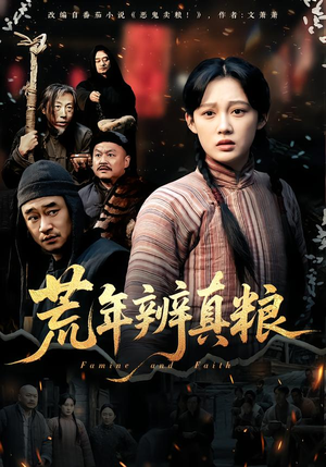 荒年辨真粮（80集）大结局完美收官