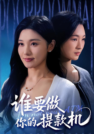 谁要做你的提款机（60集）好看的短剧来了