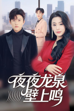 夜夜龙泉壁上鸣(63集) 夜夜龙泉壁上鸣(63集)短剧前十排行榜