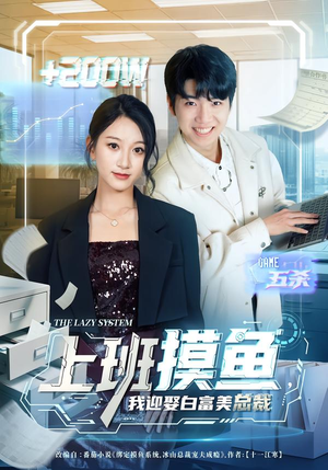 上班摸鱼，我迎娶白富美总裁（73集）免费短剧推荐