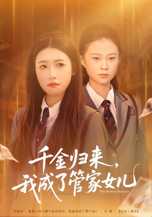 千金归来，我成了管家女儿（80集）一口气追完短剧