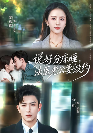 说好分床睡，法医老公要毁约（80集）太好看了短剧