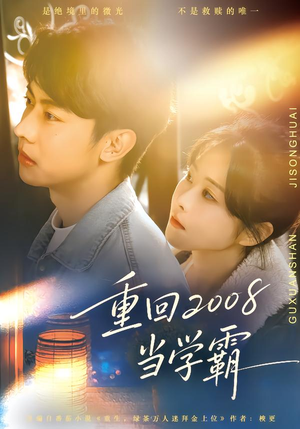 重回2008当学霸(70集) 重回2008当学霸(70集)好看又上头短剧