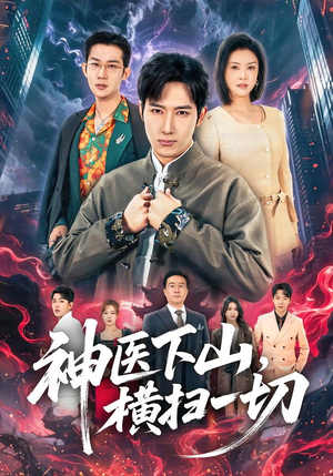 神医下山,横扫一切(60集) 神医下山,横扫一切(60集)更新时间