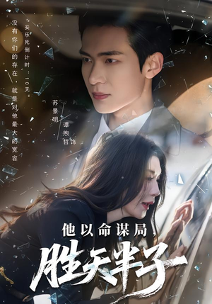 他以命谋局，胜天半子（80集）太好看了短剧