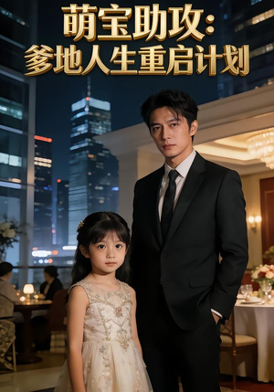 萌宝助攻：爹地人生重启计划（57集）短剧全集免费看