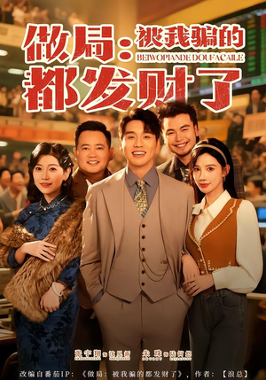 做局：被我骗的都发财了（80集）短剧分享片段