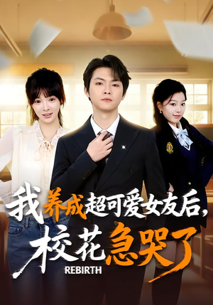 重生不当舔狗，校花崩溃了（71集）热播短剧来袭