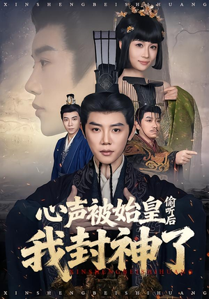 心声被始皇偷听后我封神了(80集) 心声被始皇偷听后我封神了(80集)好看上头的短剧