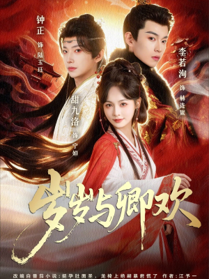 岁岁与卿欢(86集) 岁岁与卿欢(86集)在哪个app能看