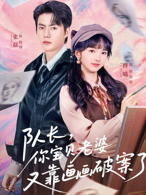 队长，你宝贝老婆又靠画画破案了（80集）分享好看短剧