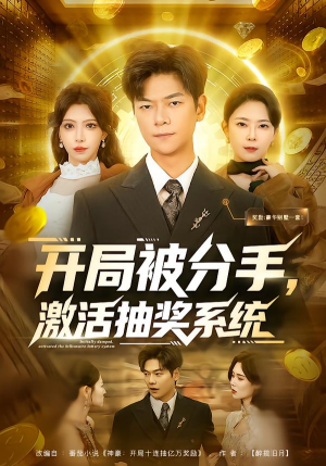 开局被分手，激活抽奖系统（80集）抢先看新短剧