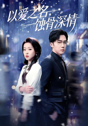 以爱之名，蚀骨深情（101集）短剧在线观看