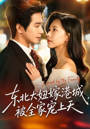 东北大妞嫁港城，被全家宠上天（71集）网络小短剧