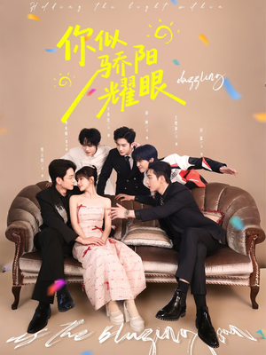 你似骄阳耀眼（64集）短剧精彩绝伦