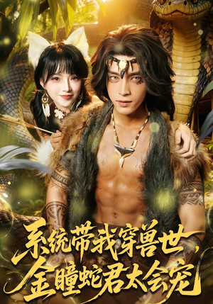 系统带我穿兽世，金瞳蛇君太会宠（80集）上热门短剧