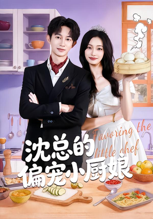 沈总的偏宠小厨娘(79集) 沈总的偏宠小厨娘(79集)短剧全集免费看