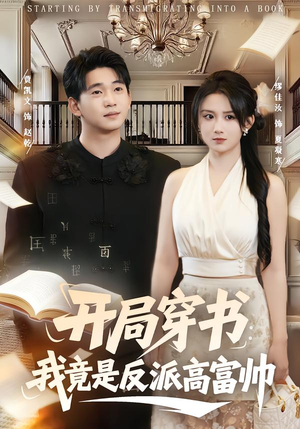 开局穿书：我竟是反派高富帅（80集）百万短剧抢先看