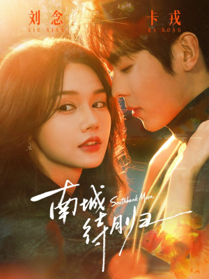 南城待月归（74集）超好看的短剧