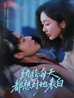 纨绔每天都想对她表白（76集）短剧后续更精彩