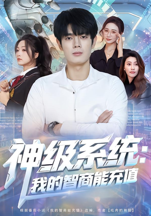 神级系统：我的智商能充值（77集）短剧在哪里看