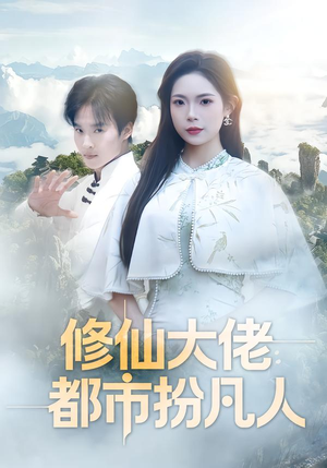 修仙大佬：都市扮凡人（80集）超火短剧抢先看