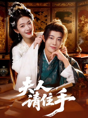 夫人，请住手（82集）精彩短剧热播中