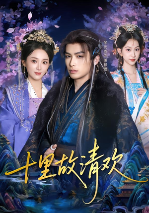 十里故清欢(80集) 十里故清欢(80集)短剧太好看了