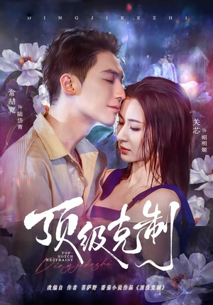 顶级克制(64集) 顶级克制(64集)最热门短剧来了