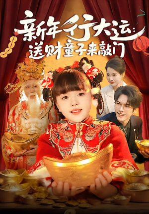 新年行大运：送财童子来敲门（90集）短剧介绍
