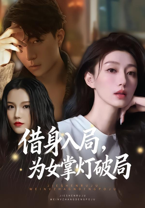 借身入局，为女掌灯破局（50集）看过的人都说好