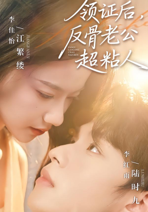 领证后，反骨老公超粘人（57集）好看的短剧电影