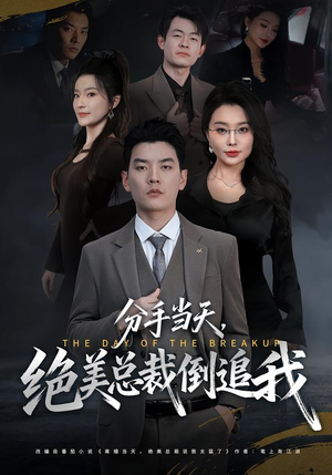 分手当天,绝美总裁倒追我(65集) 分手当天,绝美总裁倒追我(65集)短剧越看越精彩