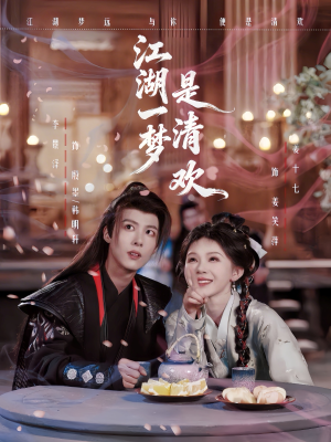 江湖一梦是清欢（80集）热播短剧推荐