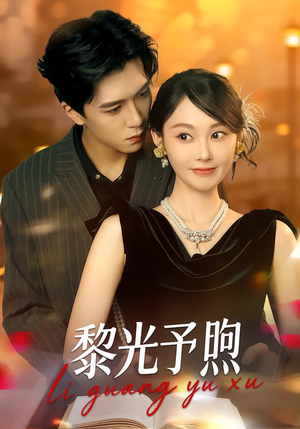 黎光予煦（80集）最新热剧免费看