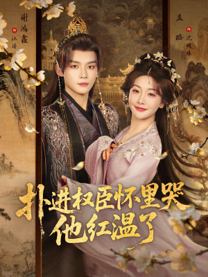 扑进权臣怀里哭，他红温了（83集）好看的短剧分享