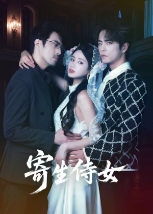 寄生侍女（55集）最新上映的短剧