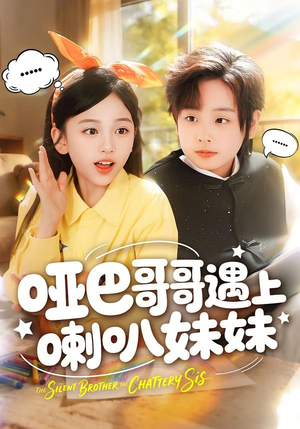 哑巴哥哥遇上喇叭妹妹（100集）好看吗