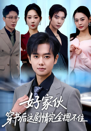 好家伙穿书后这剧情完全摁不住（80集）直接追到结尾