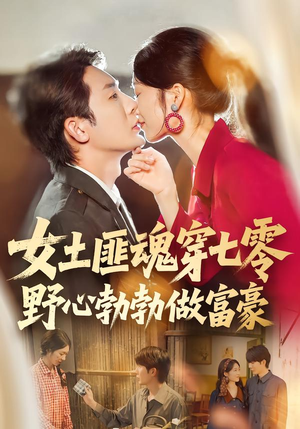 女土匪魂穿七零野心勃勃做富豪（69集）最热短剧抢先看