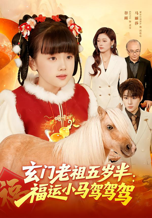 玄门老祖五岁半：福运小马驾驾驾（77集）精彩短剧推荐