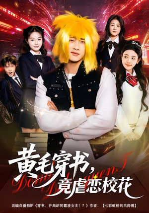 黄毛穿书,竟虐恋校花(80集) 黄毛穿书,竟虐恋校花(80集)热门短剧来袭