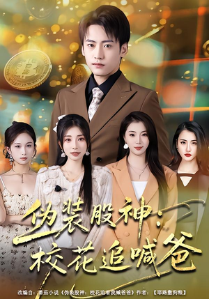 伪装股神:校花追喊爸(64集) 伪装股神:校花追喊爸(64集)原创精彩短剧