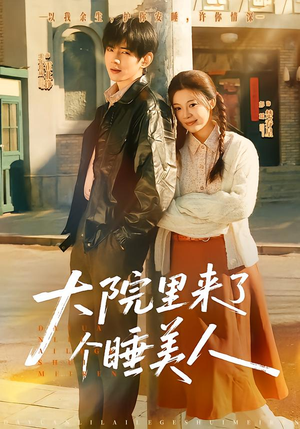 大院里来了个睡美人(80集) 大院里来了个睡美人(80集)精彩不断免费看